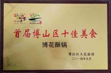博山酥鍋被博山人民政府授予十佳美食