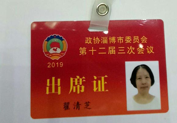 市政協委員翟清芝
