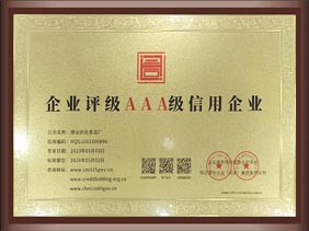AAA級(jí)信用企業(yè)